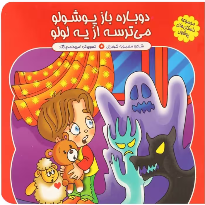 کتاب شعر دوباره باز پوشولو می ترسه از یه لولو - مجموعه پوشول (9) - کمال اندیشه