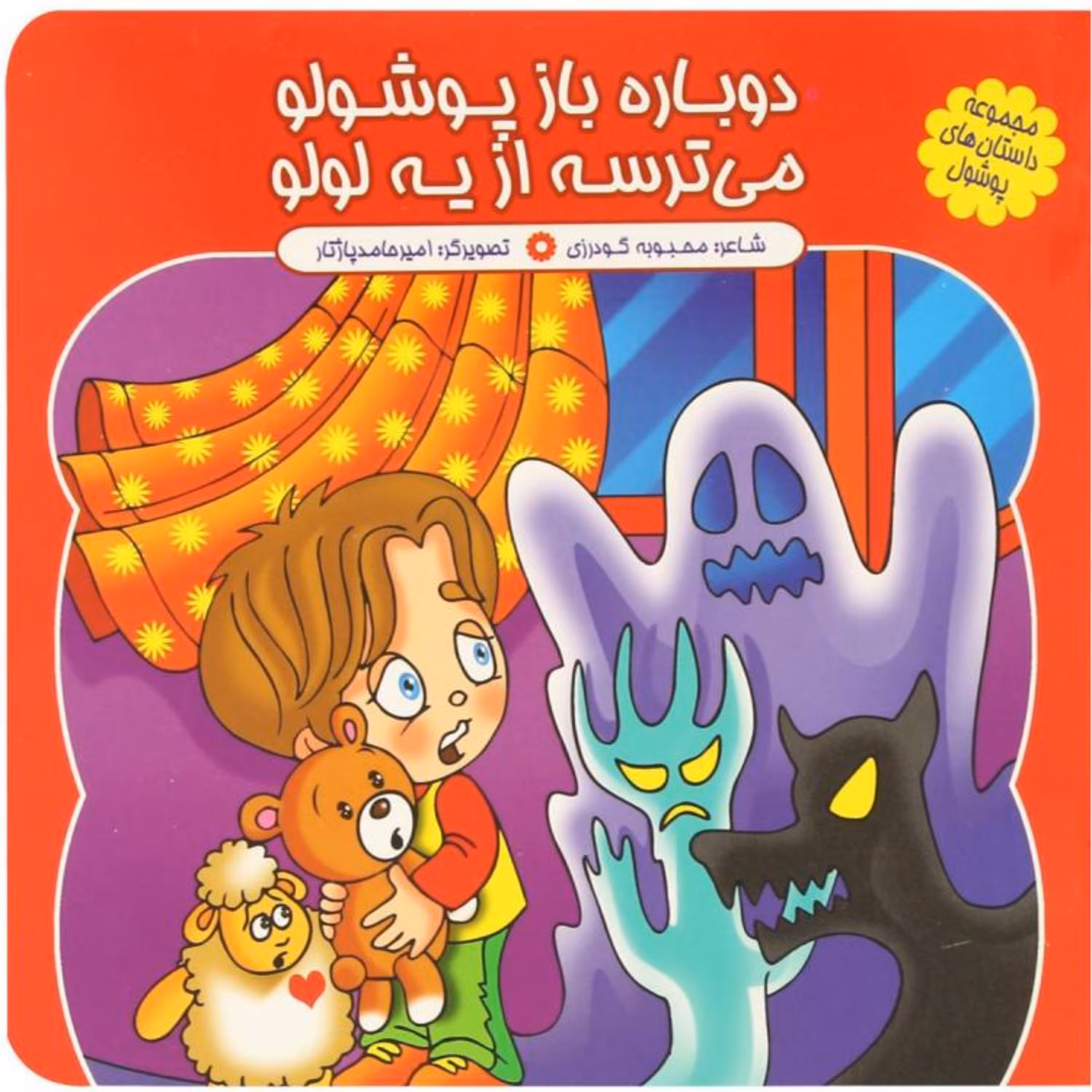 کتاب شعر دوباره باز پوشولو می ترسه از یه لولو - مجموعه پوشول (9) - کمال اندیشه