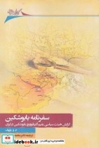 قیمت و خرید کتاب سفرنامه بابوشکین اثر م.و. پاپوف | ایده بوک