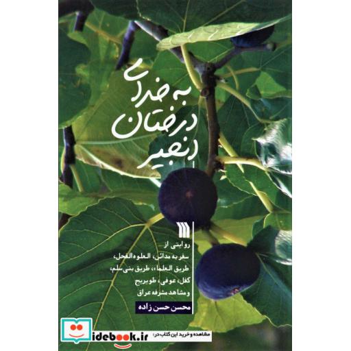 به خدای درختان انجیر (روایتی از سفر به مدائن،العلوه الفحل،...)،(شمیز،رقعی،سروش)