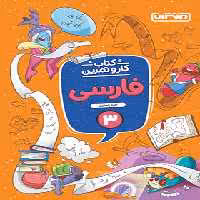 کتاب کار و تمرین فارسی سوم دبستان منتشران | چی بخونم