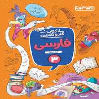 کتاب کار و تمرین فارسی سوم دبستان منتشران | چی بخونم