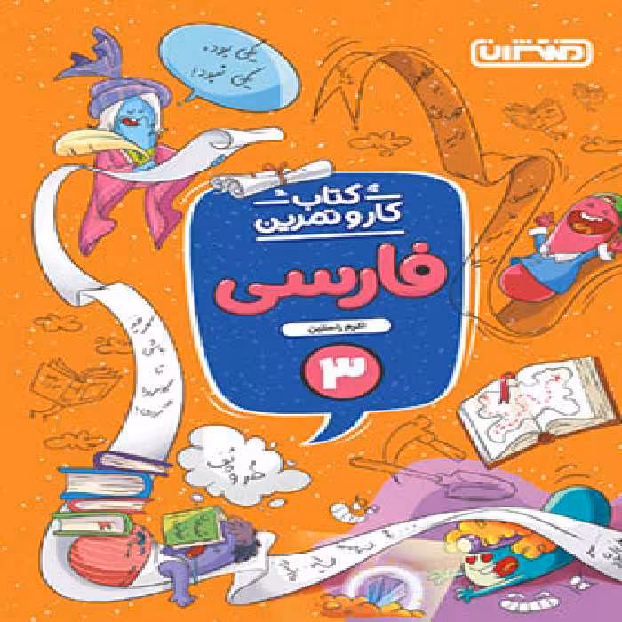کتاب کار و تمرین فارسی سوم دبستان منتشران | چی بخونم