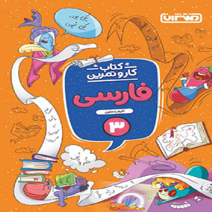 کتاب کار و تمرین فارسی سوم دبستان منتشران | چی بخونم