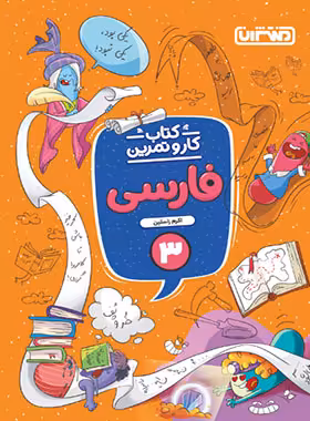 کتاب کار و تمرین فارسی سوم دبستان منتشران | چی بخونم
