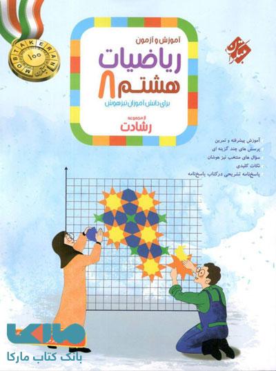 آموزش و آزمون ریاضیات هشتم رشادت مبتکران