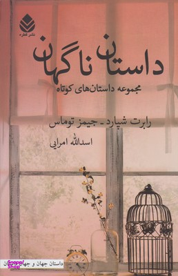 داستان ناگهان : مجموعه داستان های کوتاه