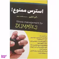 کتاب استرس ممنوع اثر آلن الکین انتشارات ایرمان
