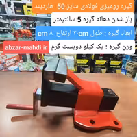 گیره رومیزی 50 فولادی  ایرانی مدلKW  مخصوص کارهای خانگی و فنی ارسال  رایگان