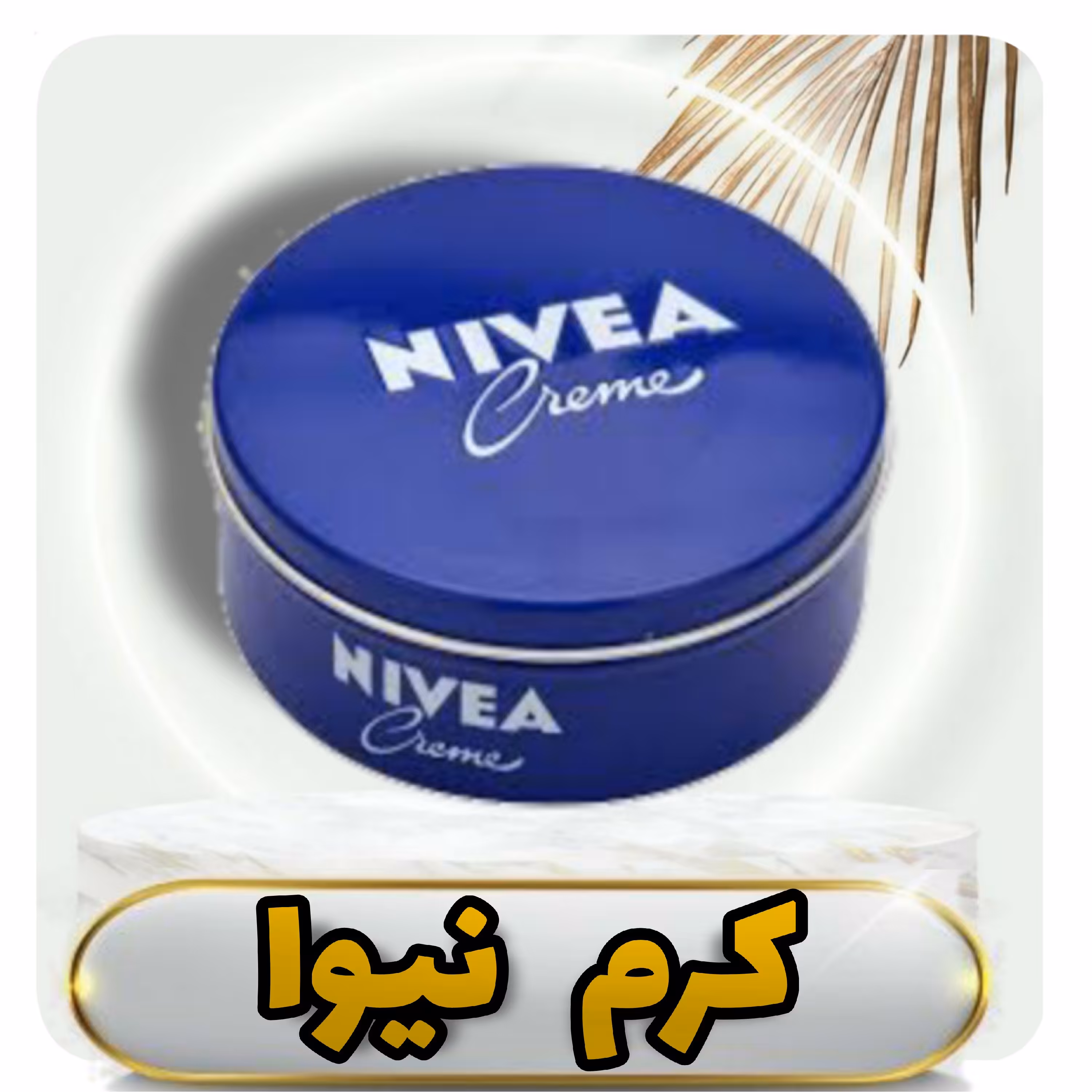 کرم مرطوب کننده نیوا  150 گرمی