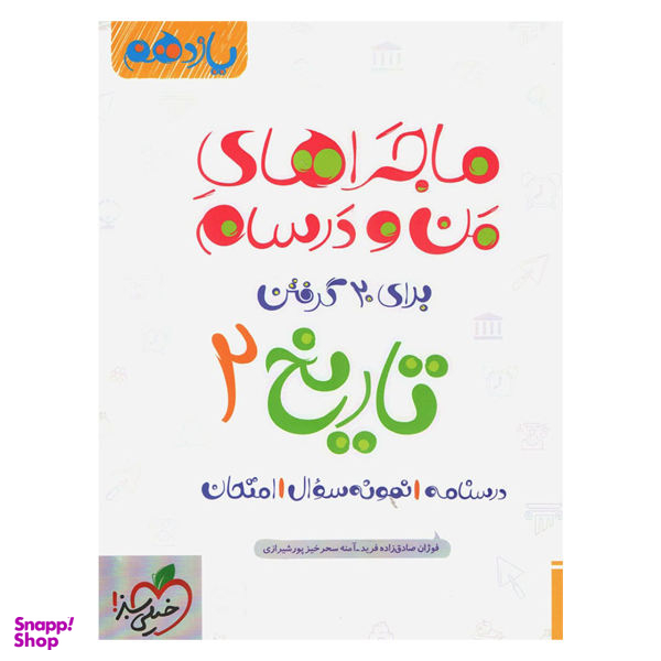 کتاب ماجرا تاریخ پایه یازدهم انسانی اثر آمنه سحرخیز پورشیرازی