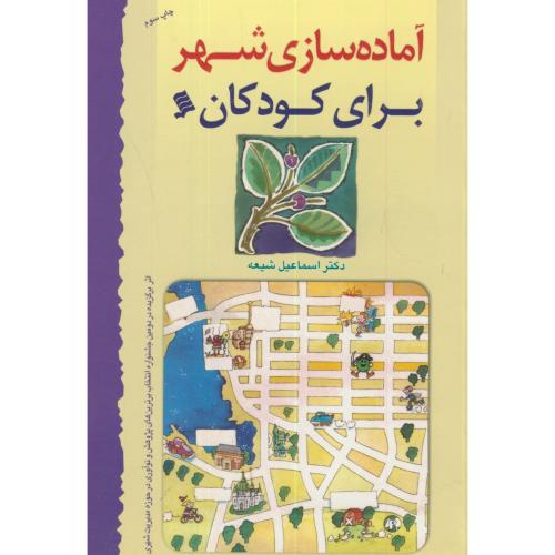 کتاب آماده سازی شهر برای کودکان