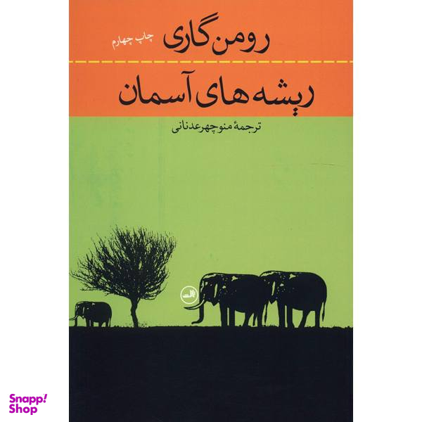 ریشه های آسمان