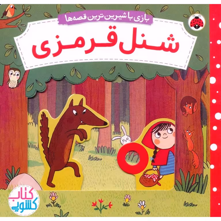 بازی با شیرین ترین قصه ها: شنل قرمزی