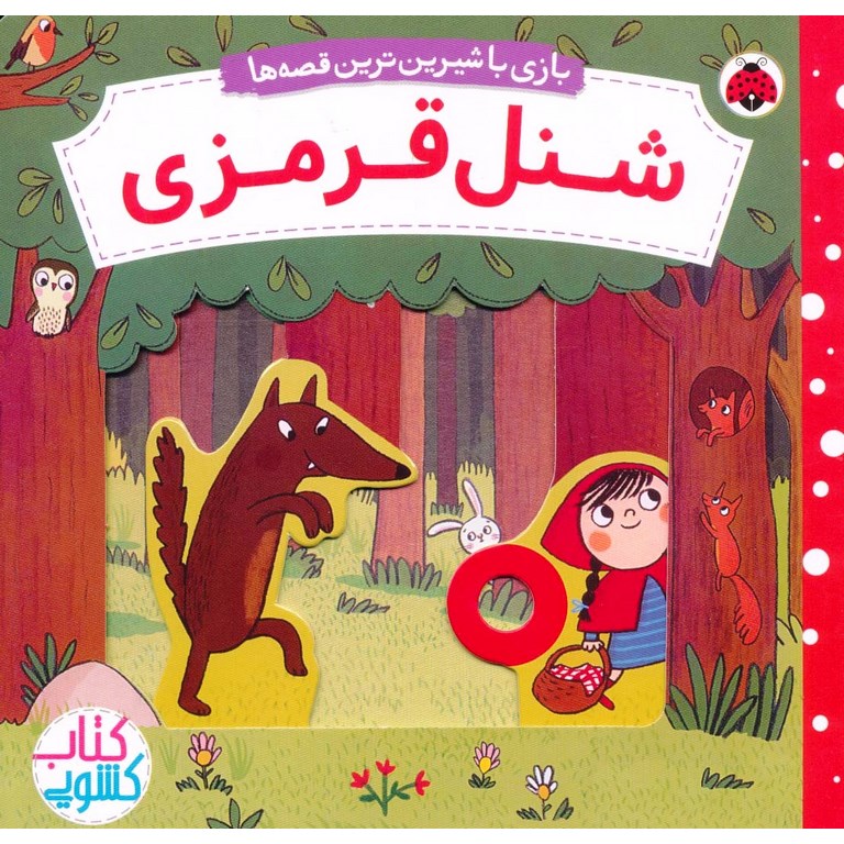 بازی با شیرین ترین قصه ها: شنل قرمزی