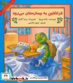 خرید کتاب فرانکلین به بیمارستان می رود نشر آبادیران | ایده بوک