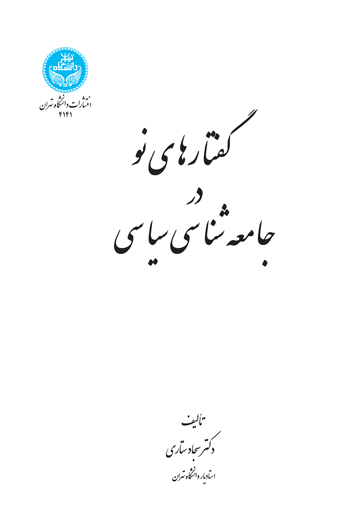 کتاب گفتار های نو در جامعه شناسی سیاسی