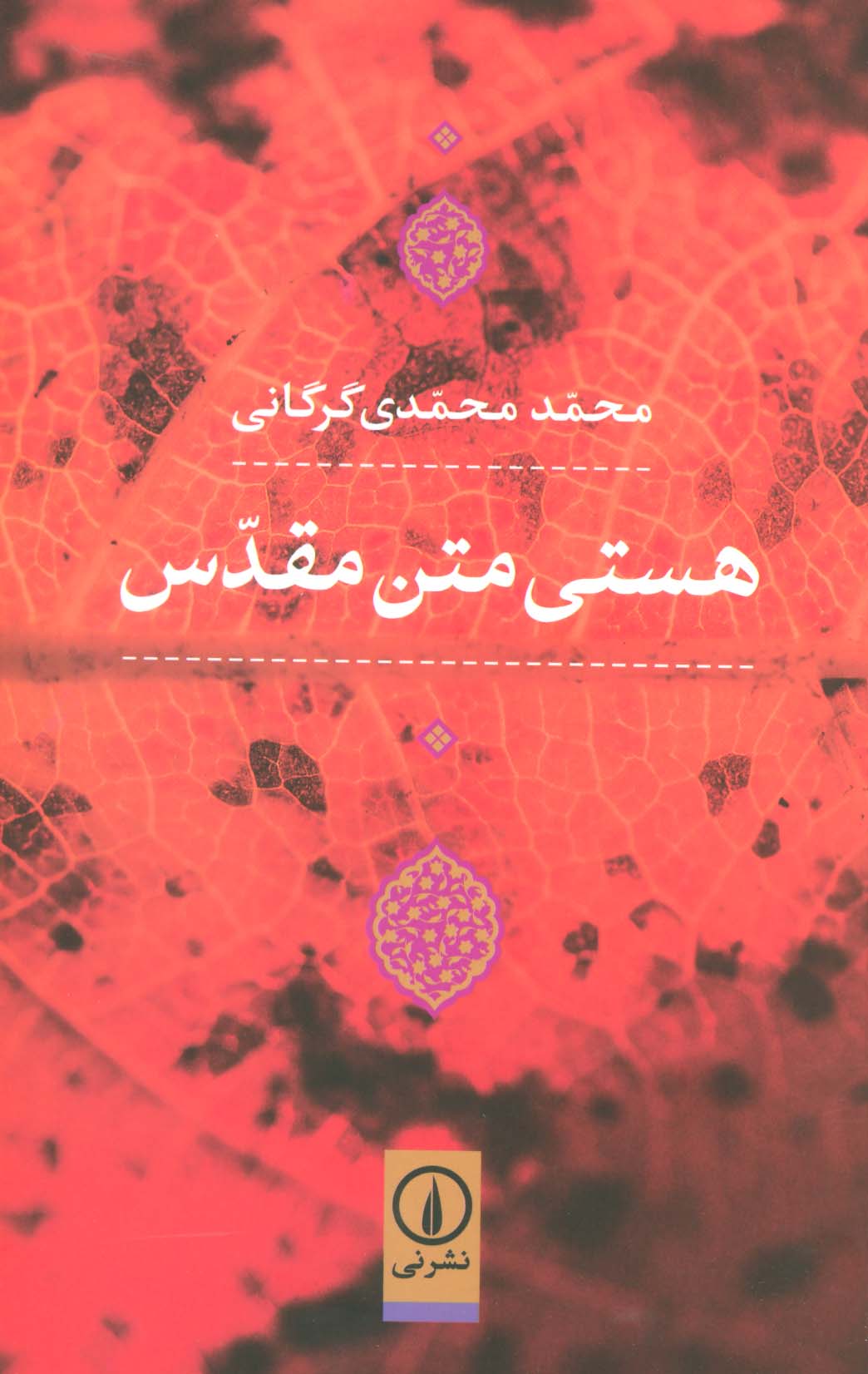 هستی متن مقدس - ناشربوک | خرید آنلاین کتاب