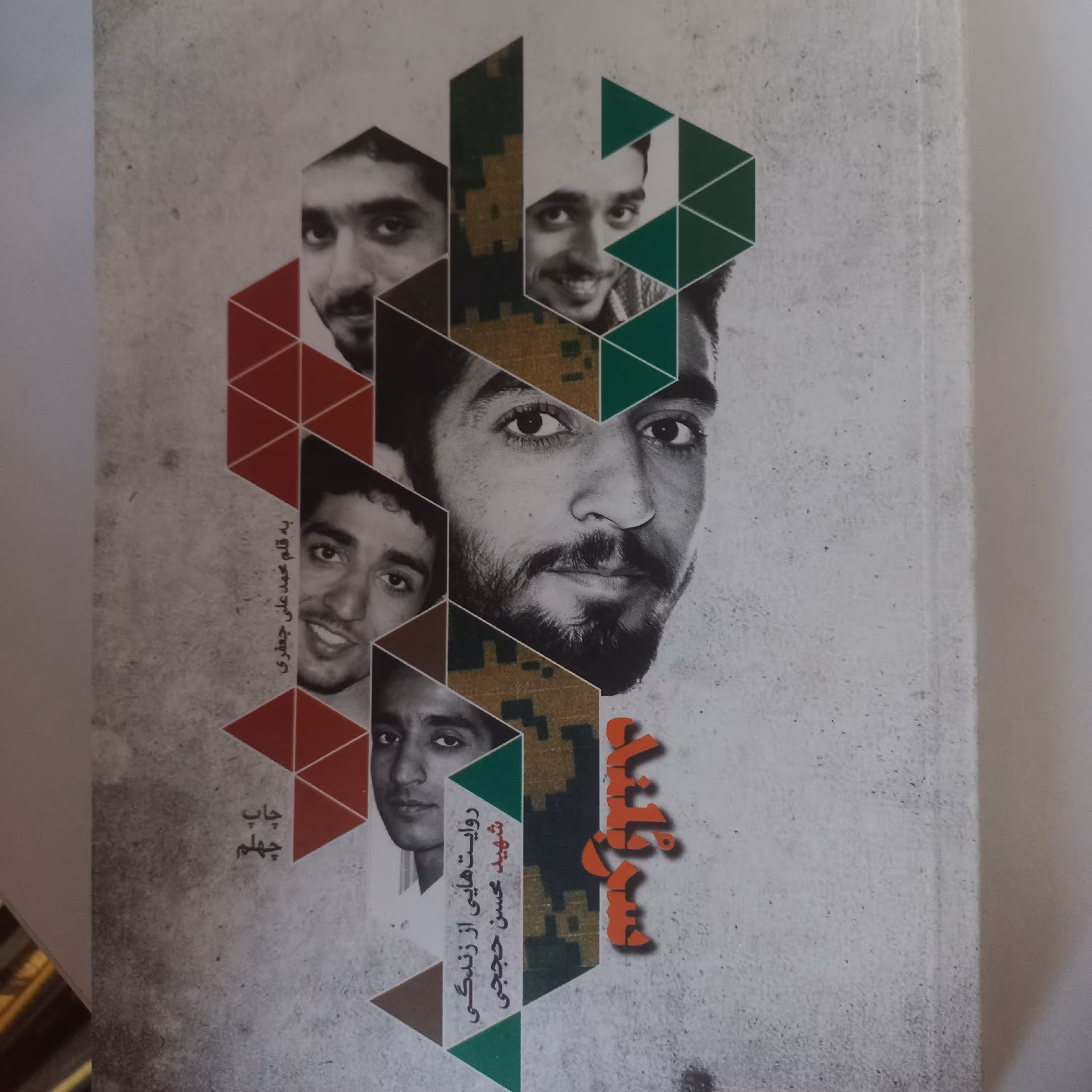 کتاب سربلند (شهید حججی)