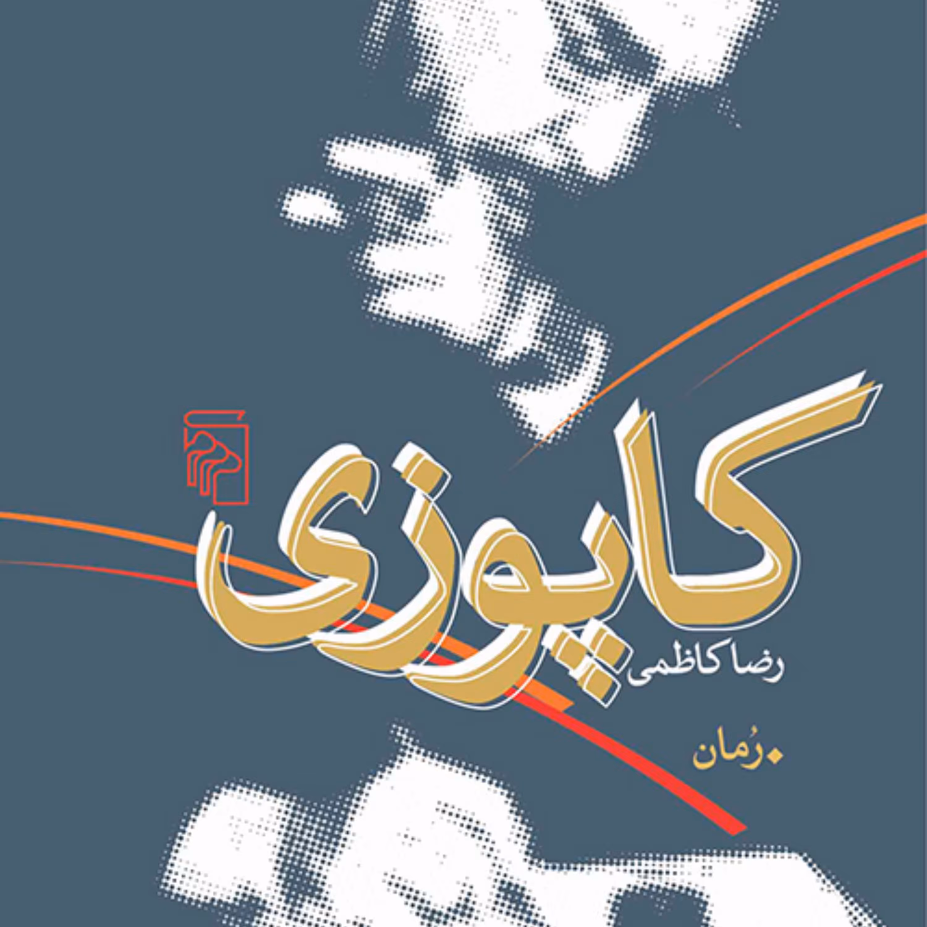 کاپوزیKaposi  اثر رضا کاظمی  رمان ایرانی نشر مرکز