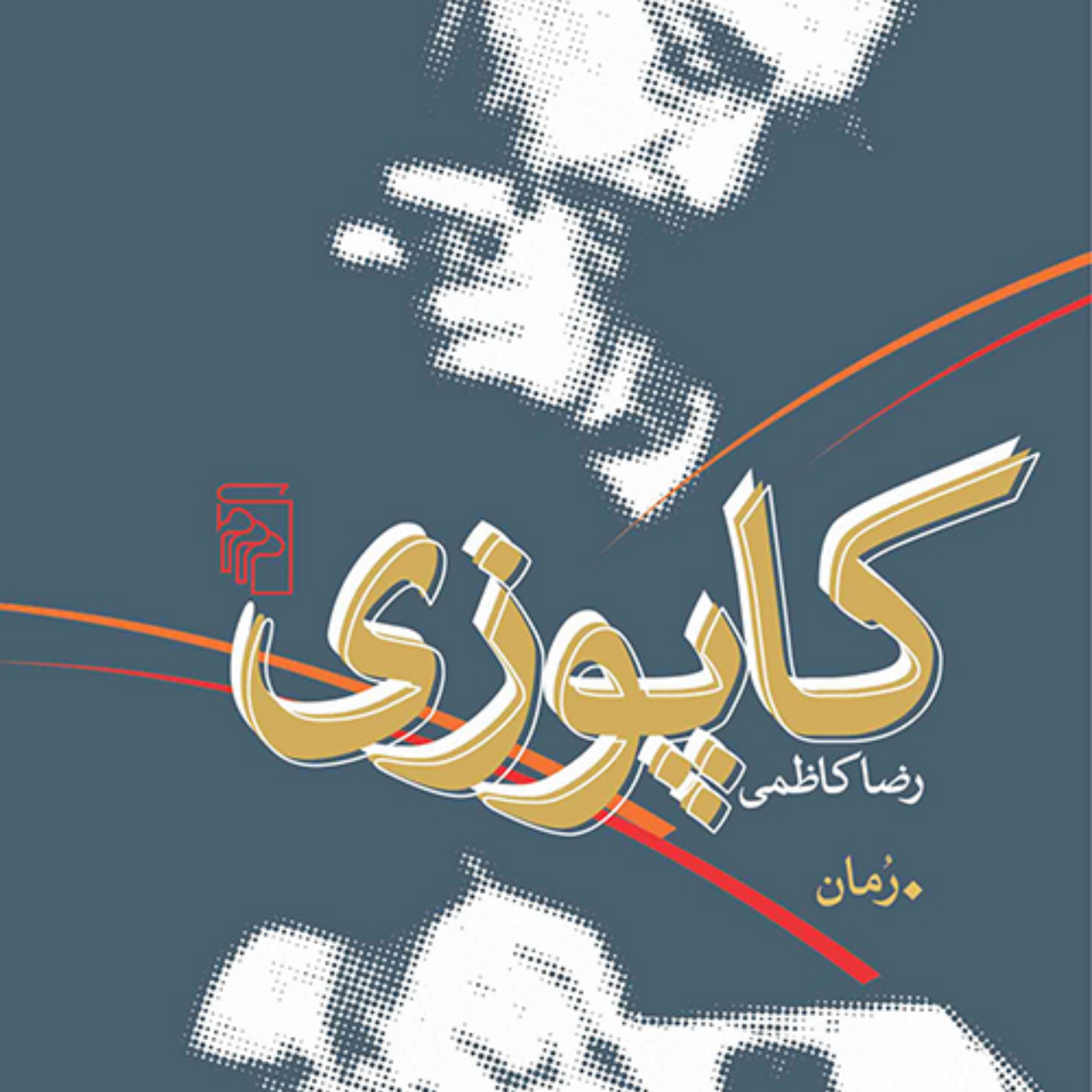 کاپوزیKaposi  اثر رضا کاظمی  رمان ایرانی نشر مرکز