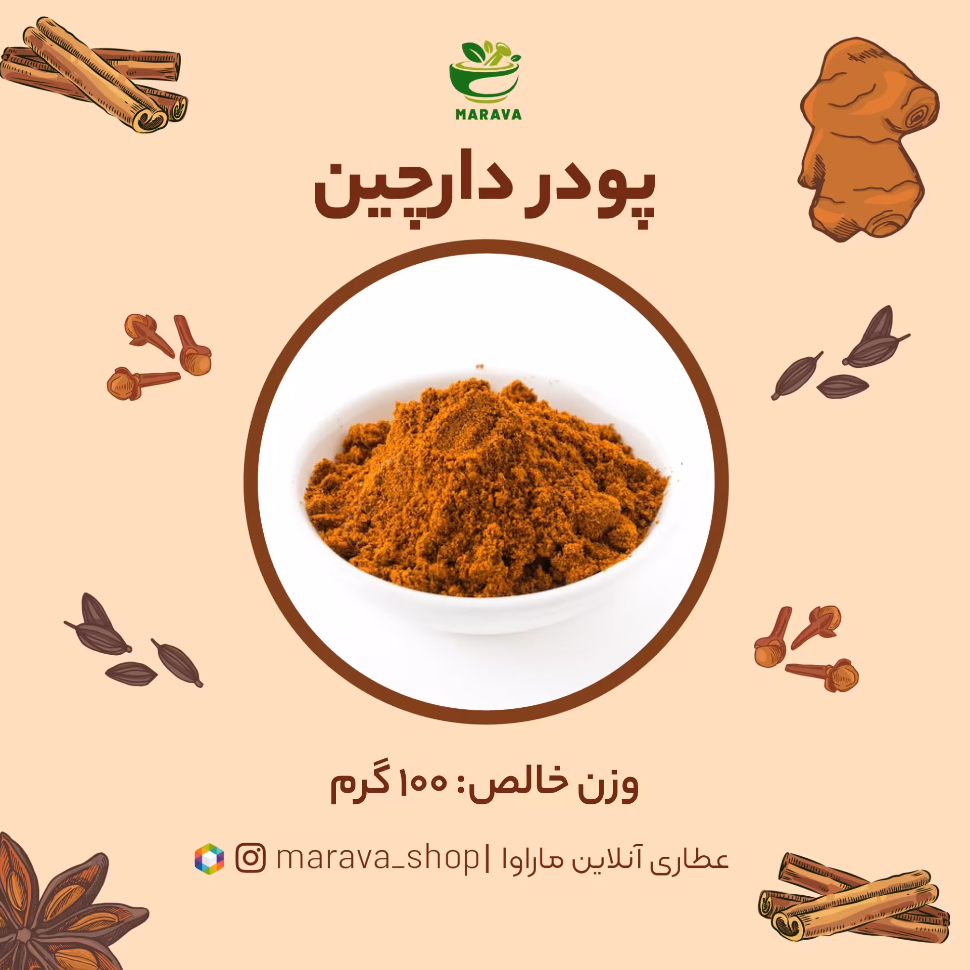 دارچین اعلا(100 گرم بصورت پودر)