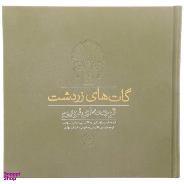 کتاب گات‌ های زردشت اثر مارتین ل وست