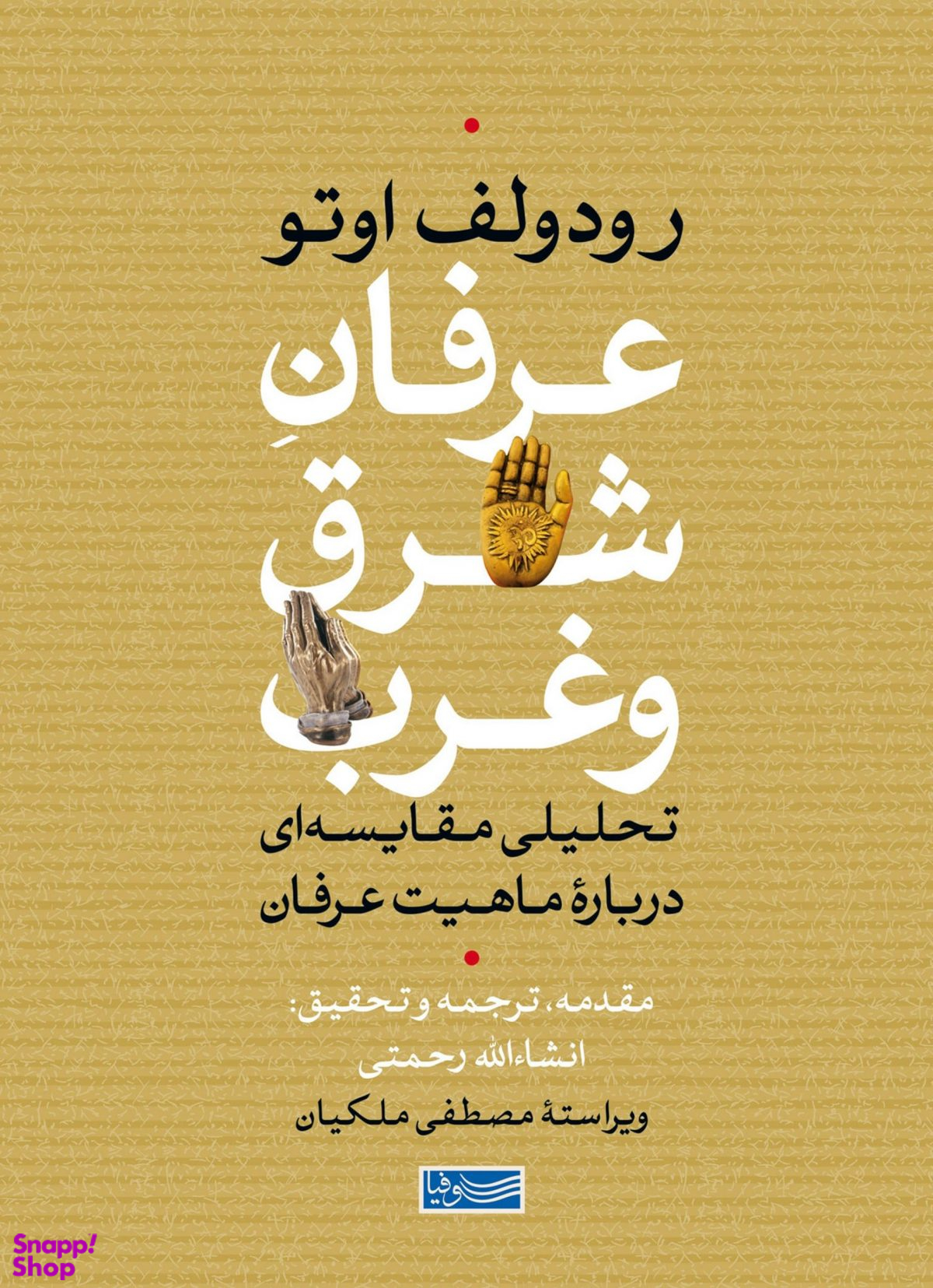 عرفان شرق و غرب
