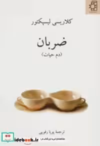 قیمت و خرید کتاب ضربان نشر ناهید اثر کلاریسی لیسپکتور | ایده بوک