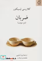 قیمت و خرید کتاب ضربان نشر ناهید اثر کلاریسی لیسپکتور | ایده بوک