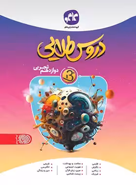 کتاب دروس طلایی بتا دوازدهم تجربی کاگو - چی بخونم