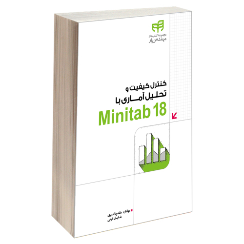 کنترل کیفیت و تحلیل آماری با Minitab 18 نشر دانشگاهی کیان (13487)