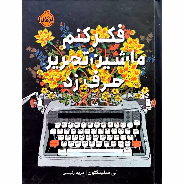 فکر کنم ماشین تحریر حرف زد