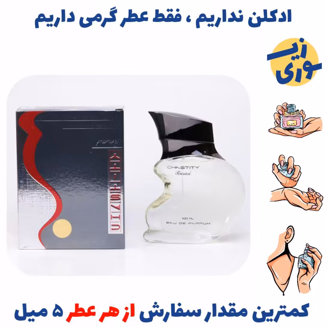 عطر گرمی چاسیتی مردانه (کیفیت بسیار ضعیف) برند بل آلمان 