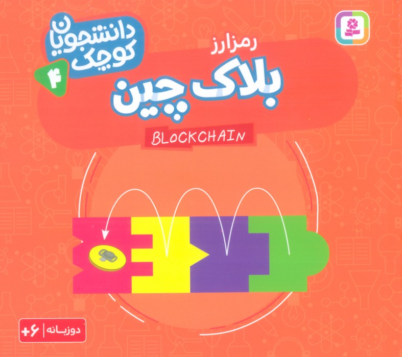 دانشجویان کوچک 4 (بلاک چین،رمز ارز)،(2زبانه) - ناشربوک | خرید آنلاین کتاب