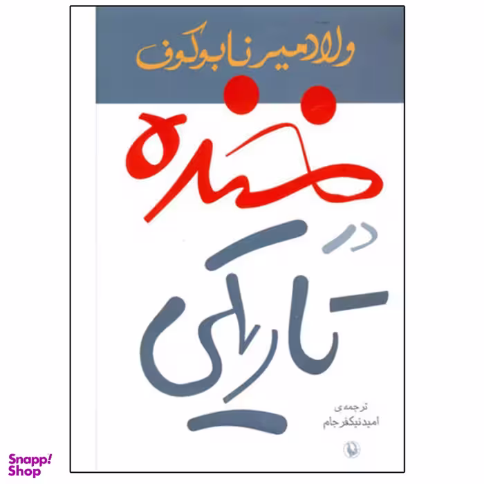 کتاب خنده در تاریکی اثر ولادیمیر ناباکوف انتشارات مروارید