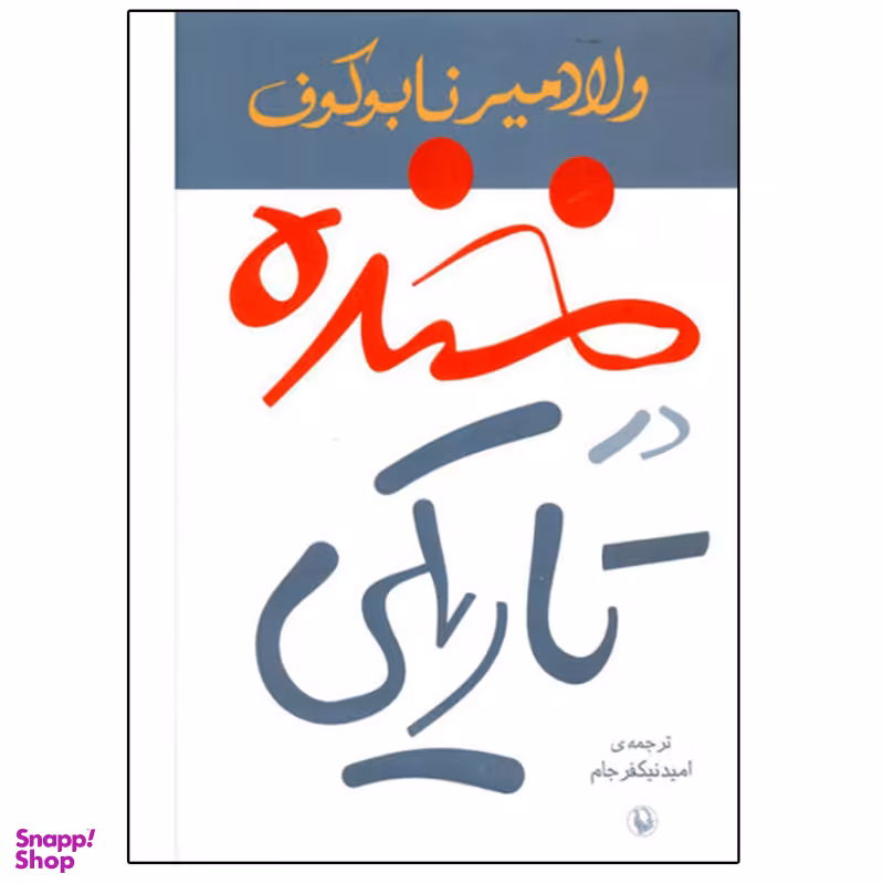 کتاب خنده در تاریکی اثر ولادیمیر ناباکوف انتشارات مروارید