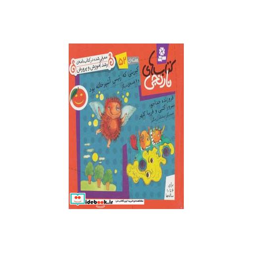 کتاب کتاب های نارنجی،هفته ی52 (کبریتی که رئیس آشپزخانه بود و 7 قصه ی دیگر) اثر فروزنده خداجو و دیگران
