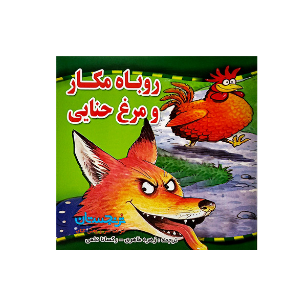 کتاب «‌‌‌‌‌‌‌‌‌روباه مکار و مرغ حنایی» نوشته پیتر استیونسون ترجمه زهره طاهری و رکسانا نخعی/ انتشارات شهرآب و انتشارات آینده‌سازانSly fox and red hen