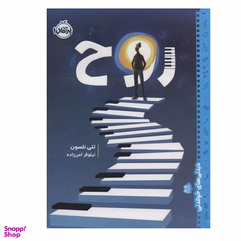 کتاب روح اثر تنی نلسون انتشارات پرتقال