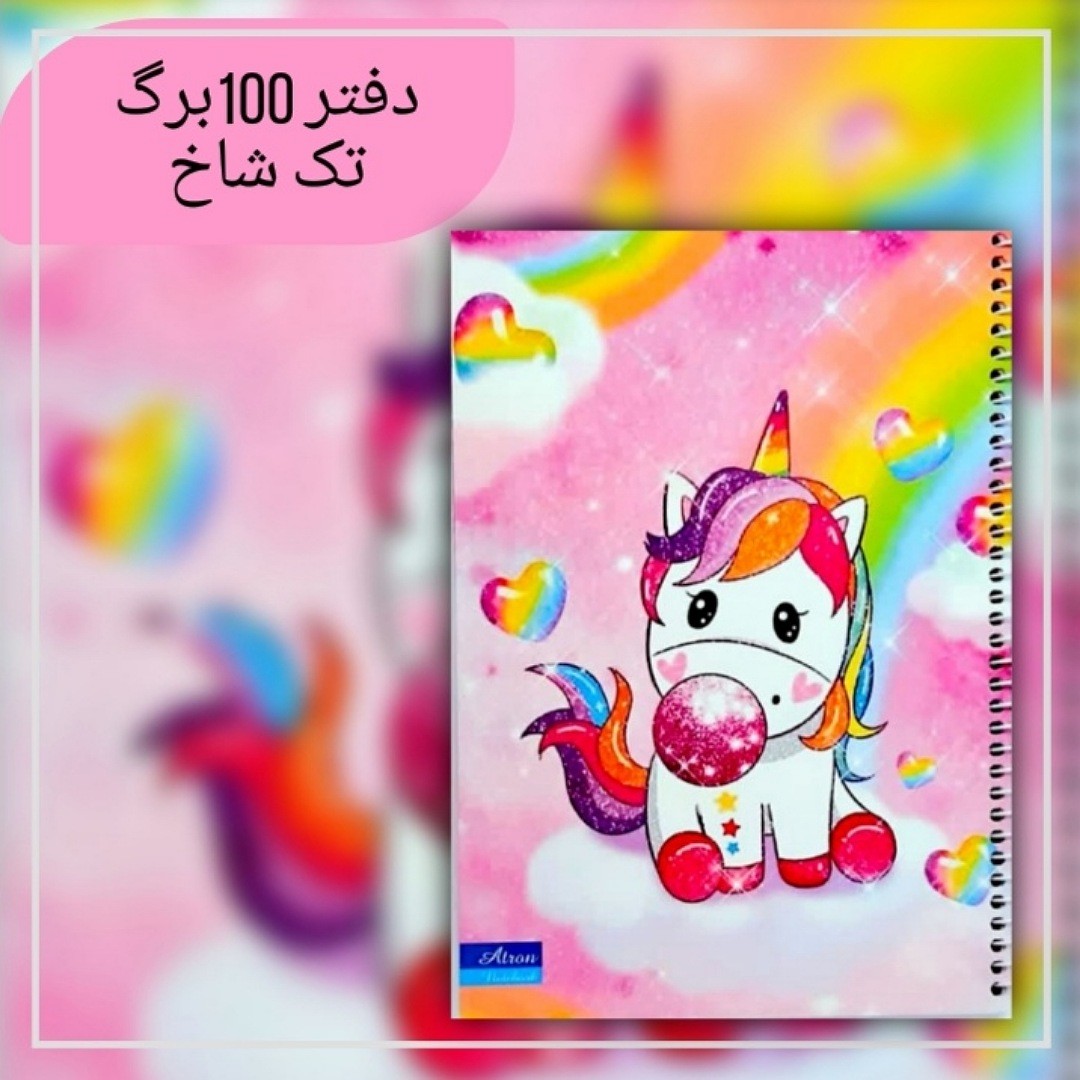 دفتر 100برگ مشق اسب تک شاخ. جنس کاغذدرجه یک. جلد گلاسه مقوای ضخیم.سایزوزیری. فروش به صورت تک و عمده
