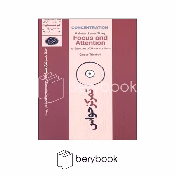 کتاب تمرکز حواس / شومیز / هورمزد