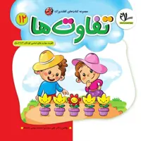 کتاب تفاوت ها ویژه سنین 3 تا 6 سال مجموعه کتاب های کفشدوزک انتشارات سلام 
