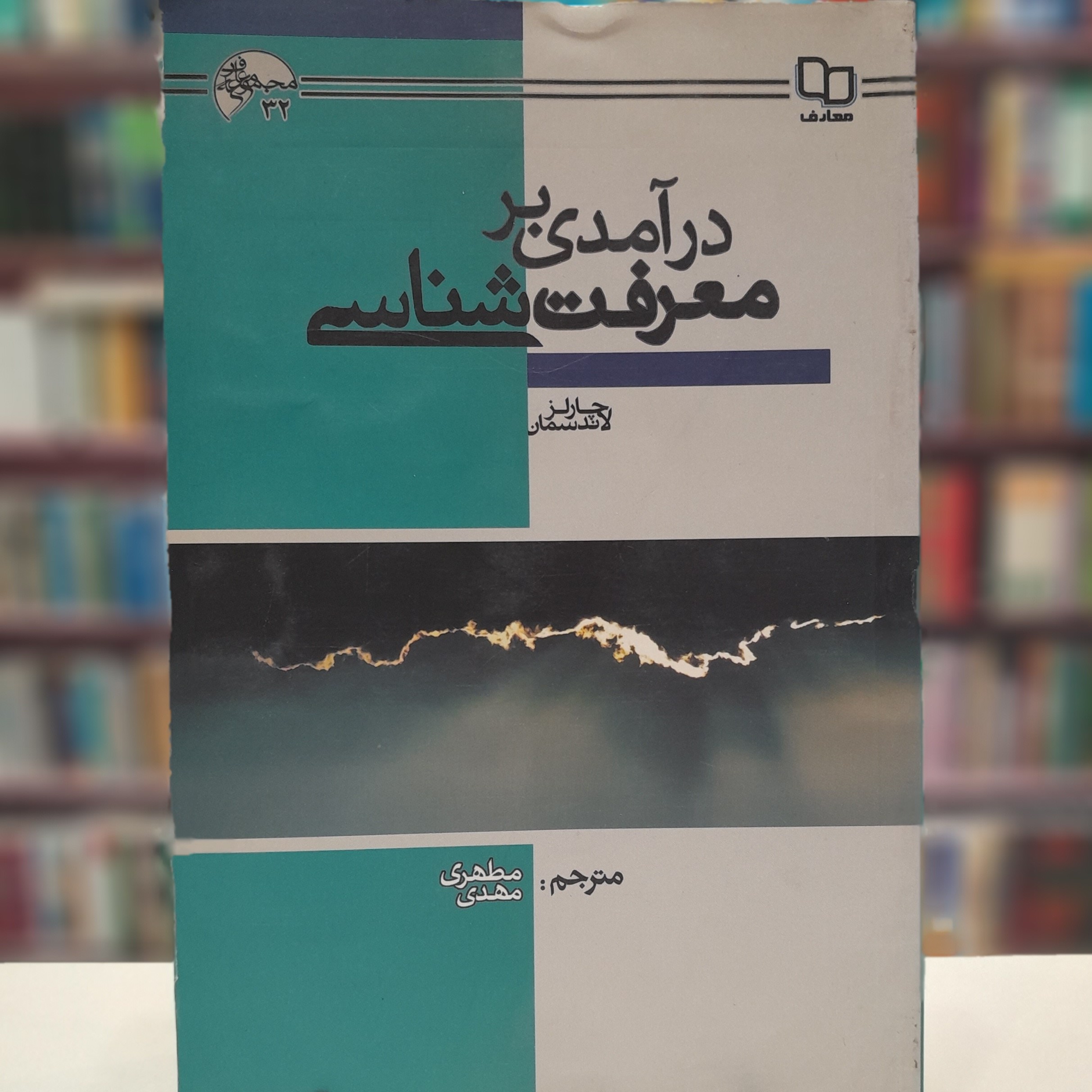 درآمدی بر معرفت شناسی چارلز لاندسمان