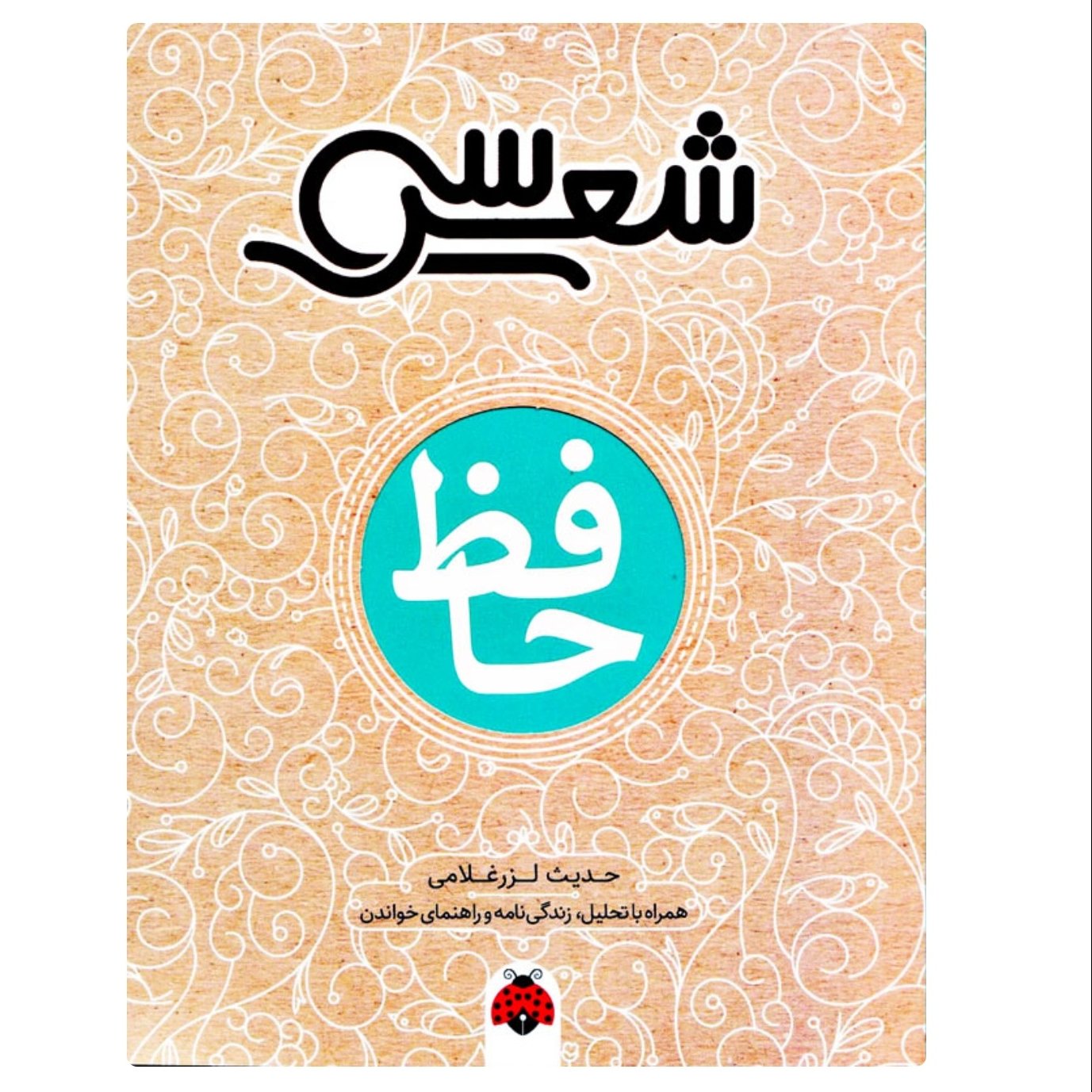 سی شعر _حافظ
