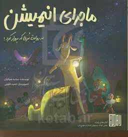 کتاب ماجرای انیمیشن اثر سمیه صوفیان
