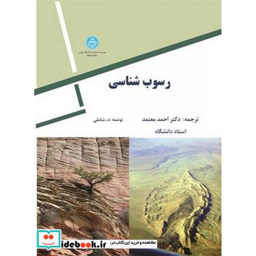 کتاب رسوب شناسی2160 اثر ه. شاملی