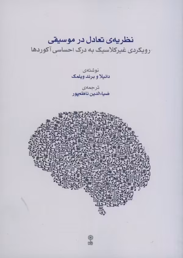 کتاب نظریه تعادل در موسیقی