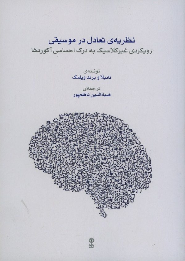 کتاب نظریه تعادل در موسیقی