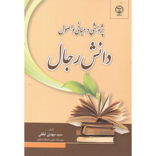 کتاب پژوهشی در مبانی و اصول دانش رجال